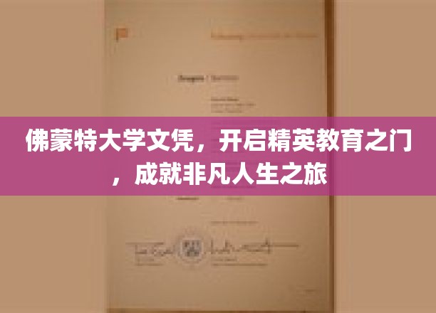 佛蒙特大学文凭，开启精英教育之门，成就非凡人生之旅