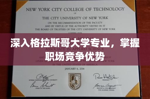 深入格拉斯哥大学专业，掌握职场竞争优势