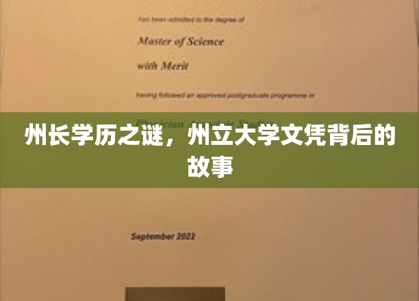 州长学历背后，揭开州立大学文凭的传奇面纱