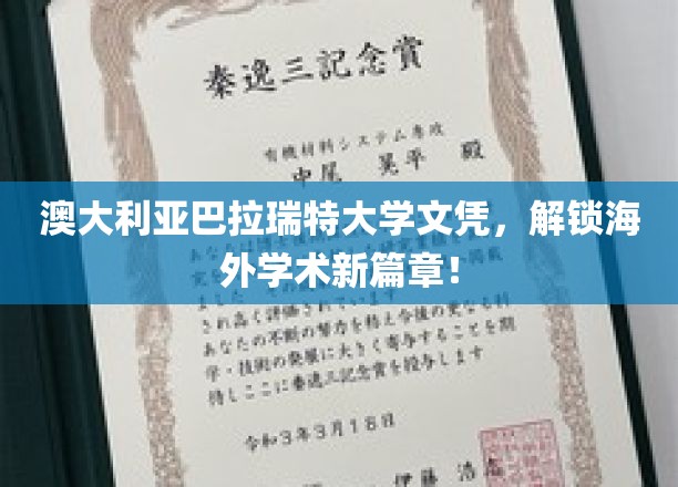 澳大利亚巴拉瑞特大学文凭，解锁海外学术新篇章！