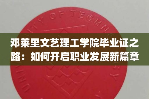 邓莱里文艺理工学院毕业证之路：如何开启职业发展新篇章