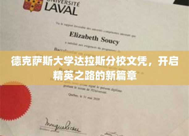 德校荣耀，达拉斯分校文凭，开启精英未来新篇章