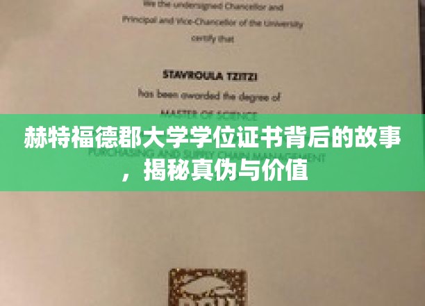 探寻赫特福德郡大学学位证书的奥秘，真假鉴别与价值评估