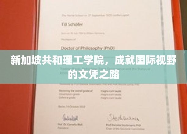 新加坡共和理工学院，成就国际视野的文凭之路