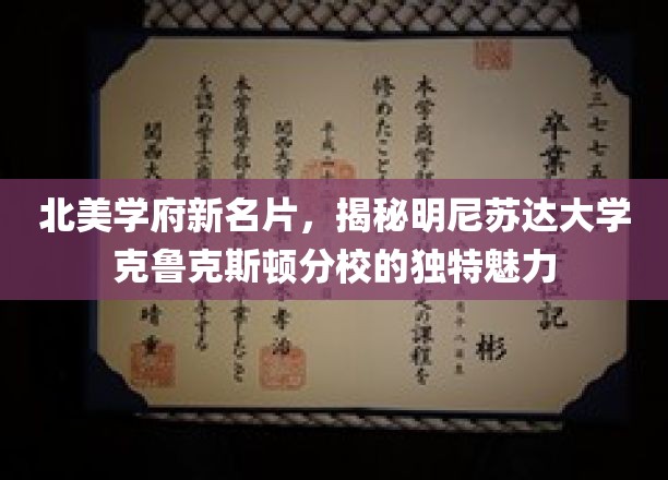明尼苏达大学克鲁克斯顿分校，探寻北美校园的新星风采