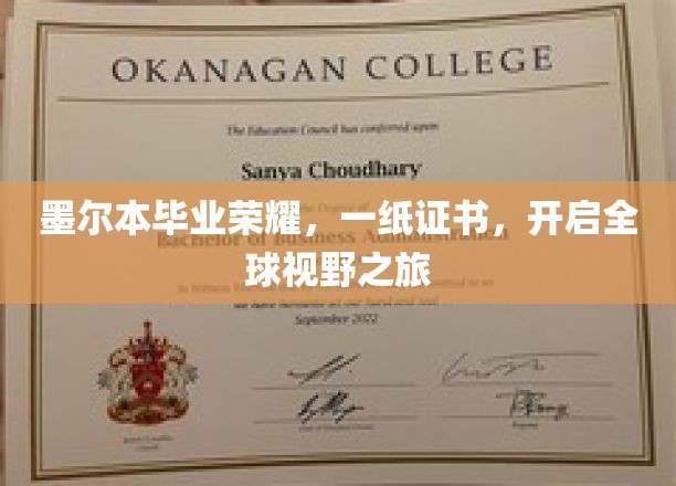 墨尔本荣耀启航，一纸证书，拓展世界之窗