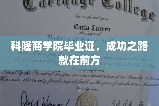 科隆商学院毕业证，成功之路就在前方