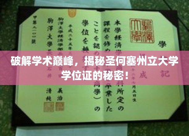 破解学术巅峰，揭秘圣何塞州立大学学位证的秘密！
