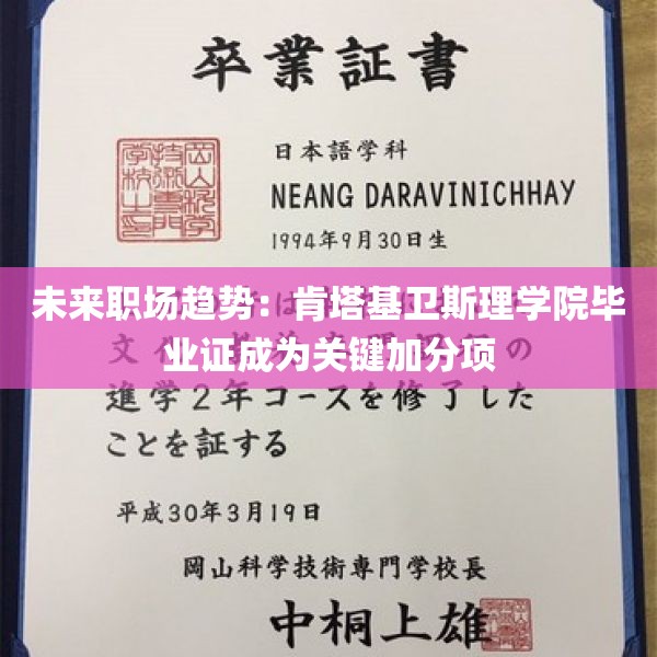 未来职场趋势：肯塔基卫斯理学院毕业证成为关键加分项