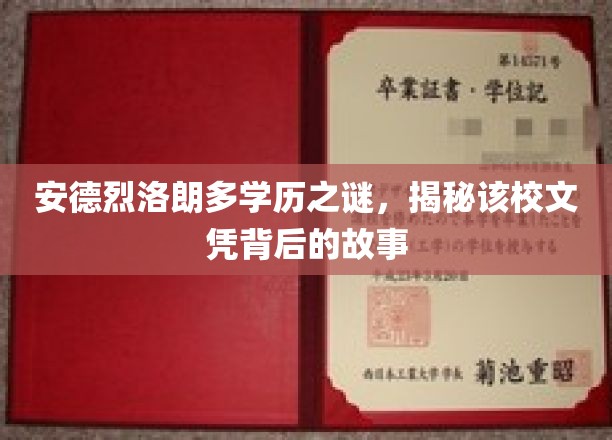 安德烈·洛朗多学历之谜：一探该校文凭背后的传奇故事