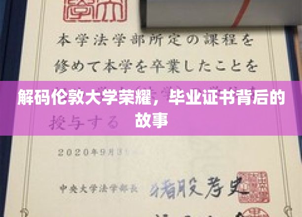解码伦敦大学荣耀，探寻毕业证书背后的故事