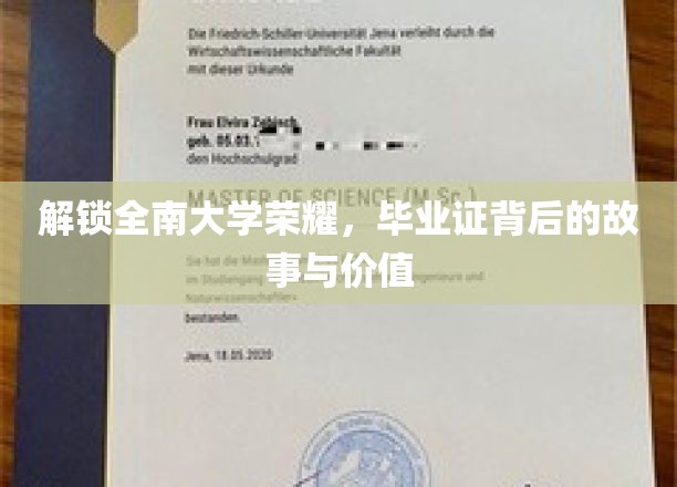 全南大学荣耀，毕业证背后的故事与价值