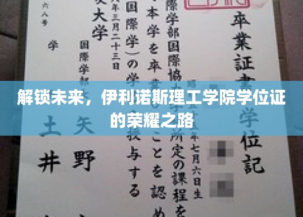 伊利诺斯理工学院，学位证背后的荣耀征程揭秘