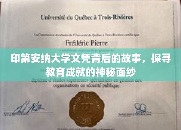 探寻印第安纳大学文凭背后的传奇故事，揭秘教育成就的非凡轨迹