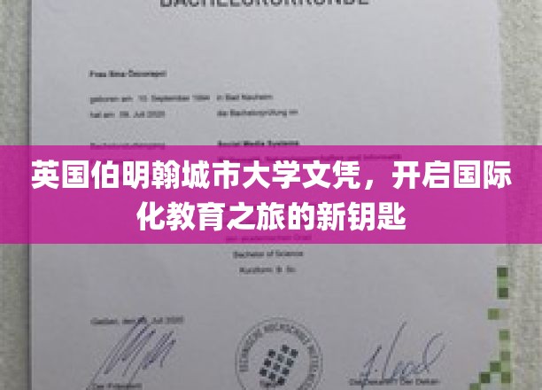 英国伯明翰城市大学文凭，开启国际化教育之旅的新钥匙
