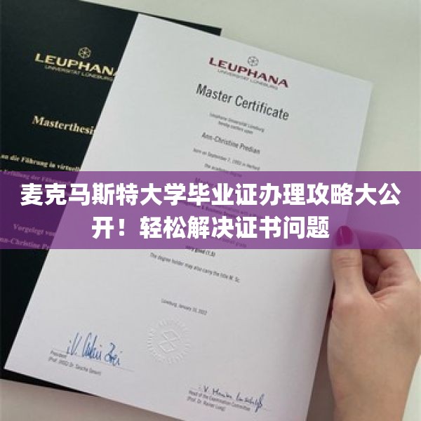 麦克马斯特大学毕业证办理攻略大公开！轻松解决证书问题