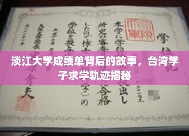 探寻淡江大学成绩单背后，台湾学子成长轨迹大揭秘