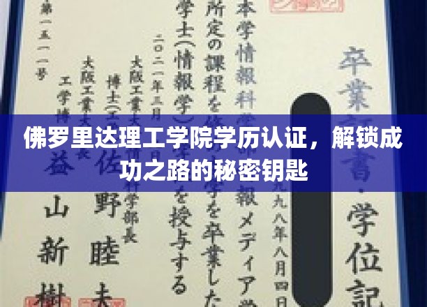 解码佛罗里达理工学院学历认证，开启职业新篇章的神秘钥匙