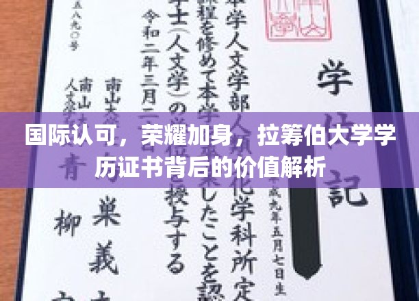 拉筹伯大学证书含金量揭秘，国际认可背后的多重价值透视