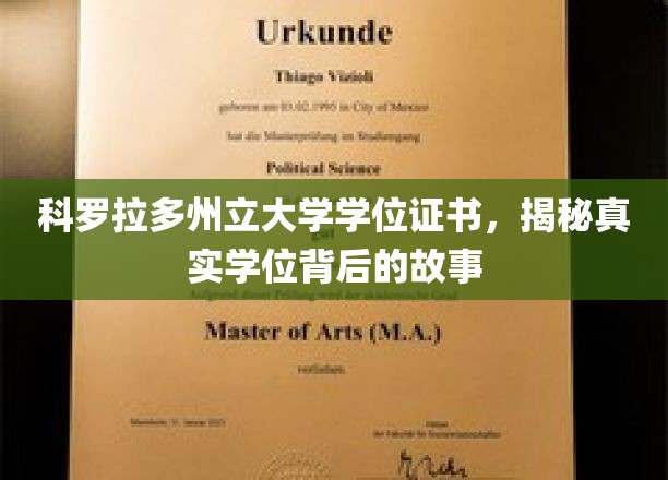 科罗拉多州立大学学位证书，揭秘真实学位背后的故事