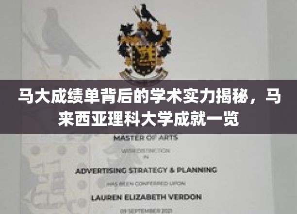 马来西亚理科大学，马大成绩单背后的卓越学术实力全景展现
