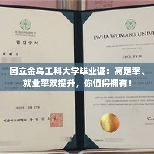 国立金乌工科大学毕业证：高足率、就业率双提升，你值得拥有！