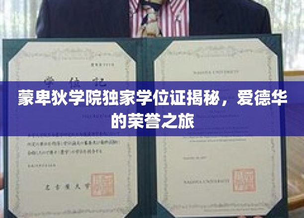 蒙卑狄学院独家学位证揭秘，爱德华的荣誉之旅