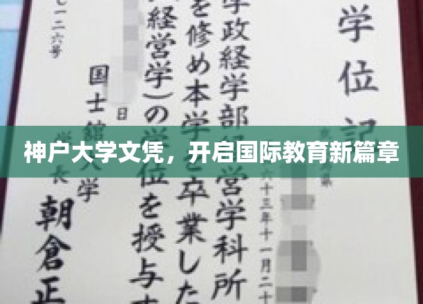 神户大学文凭，开启国际教育新篇章