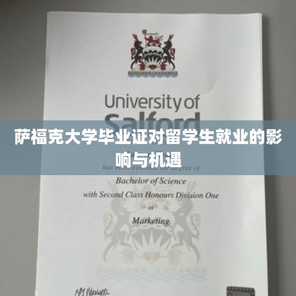 萨福克大学毕业证对留学生就业的影响与机遇