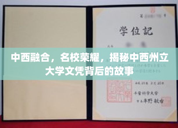 中西融合，名校荣耀，揭秘中西州立大学文凭背后的故事