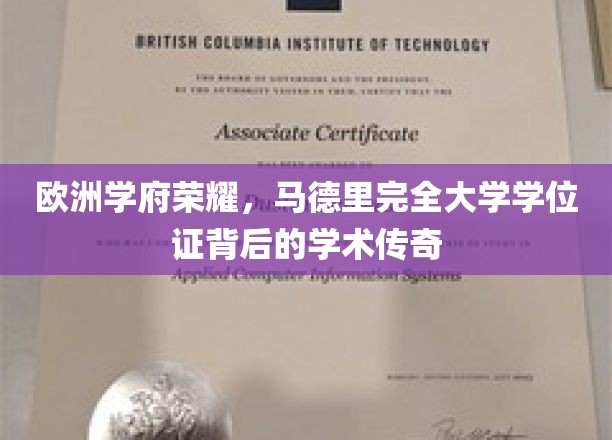 欧洲学术璀璨之星，揭秘马德里完全大学学位证的辉煌历程