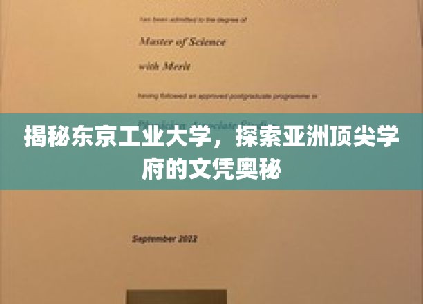 揭秘东京工业大学，探索亚洲顶尖学府的文凭奥秘