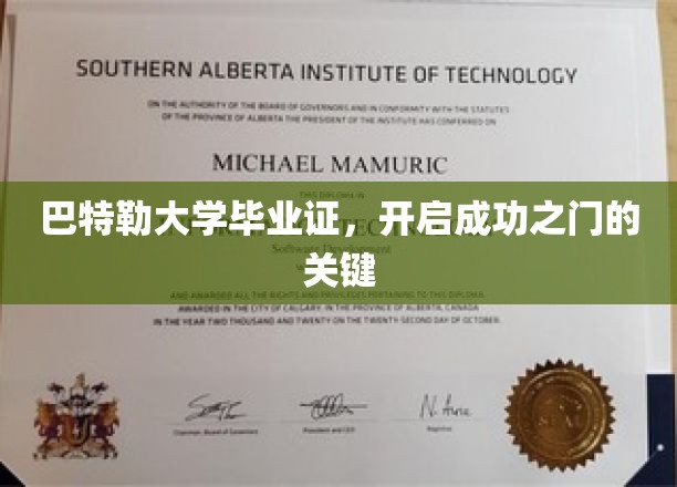 巴特勒大学毕业证，开启成功之门的关键