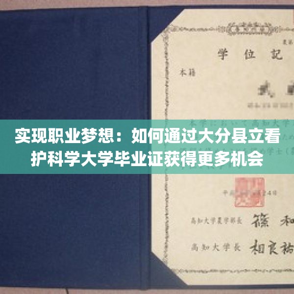 实现职业梦想：如何通过大分县立看护科学大学毕业证获得更多机会