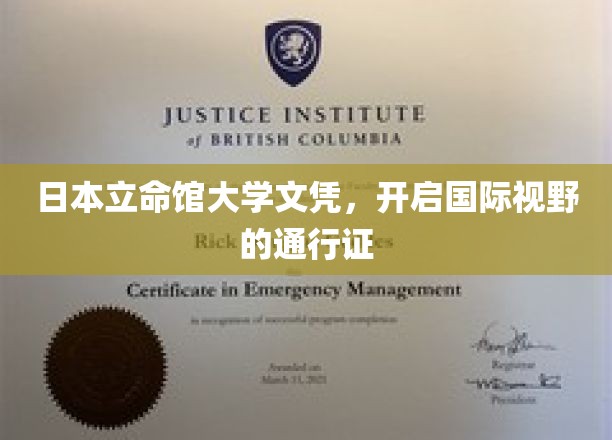 立命馆大学文凭，解锁全球视野的璀璨钥匙