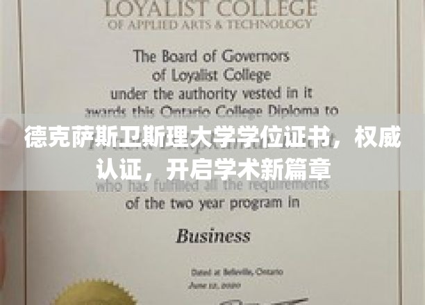 德克萨斯卫斯理大学学位证书，权威认证，开启学术新篇章