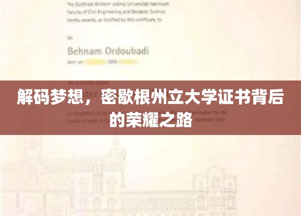 解码梦想，密歇根州立大学证书背后的荣耀之路