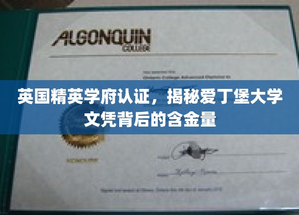 英国精英学府认证，揭秘爱丁堡大学文凭背后的含金量