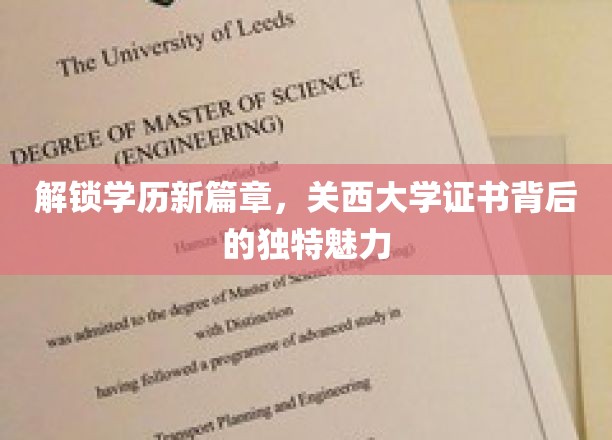 探索关西大学证书，开启教育成就的神秘之旅