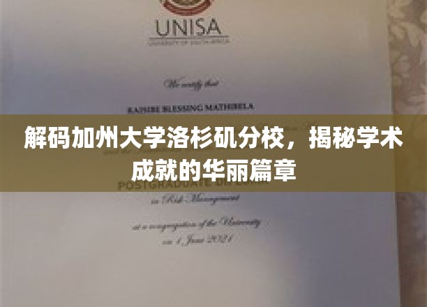 解码加州大学洛杉矶分校，揭秘学术成就的华丽篇章