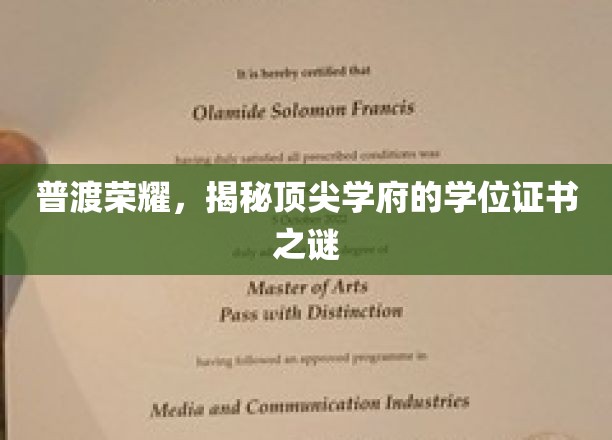 学位荣耀揭秘，探寻顶尖学府证书背后的秘密
