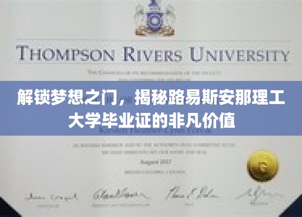探寻路易斯安那理工大学毕业证背后的璀璨光环