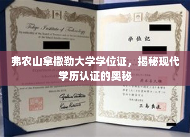 弗农山拿撒勒大学学位证，解码现代学历认证的奥秘