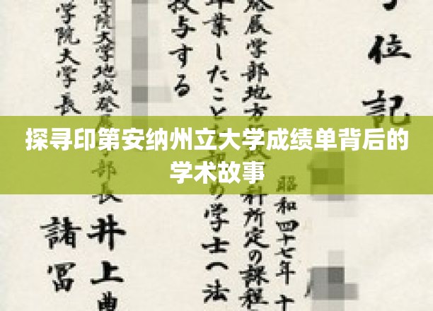 解码印第安纳州立大学成绩单，揭秘学术成就的奥秘