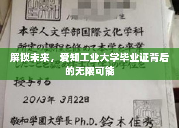 探索科技前沿，揭秘爱知工业大学毕业生成就新纪元