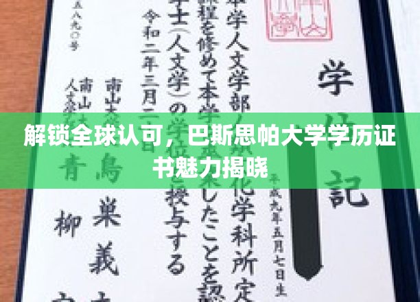 解锁全球认可，巴斯思帕大学学历证书的魅力与价值