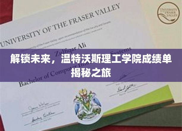 探索科技前沿，揭开温特沃斯理工学院卓越成就的神秘面纱