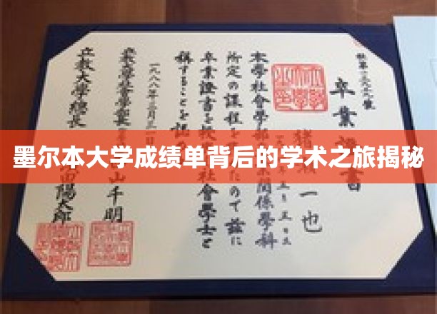 墨尔本大学成绩单背后的学术之旅揭秘
