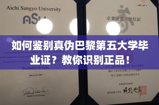 如何鉴别真伪巴黎第五大学毕业证？教你识别正品！