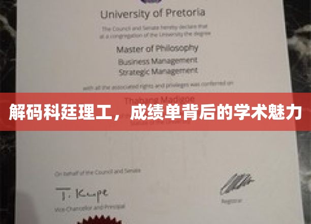 解码科廷理工，成绩单背后的学术魅力